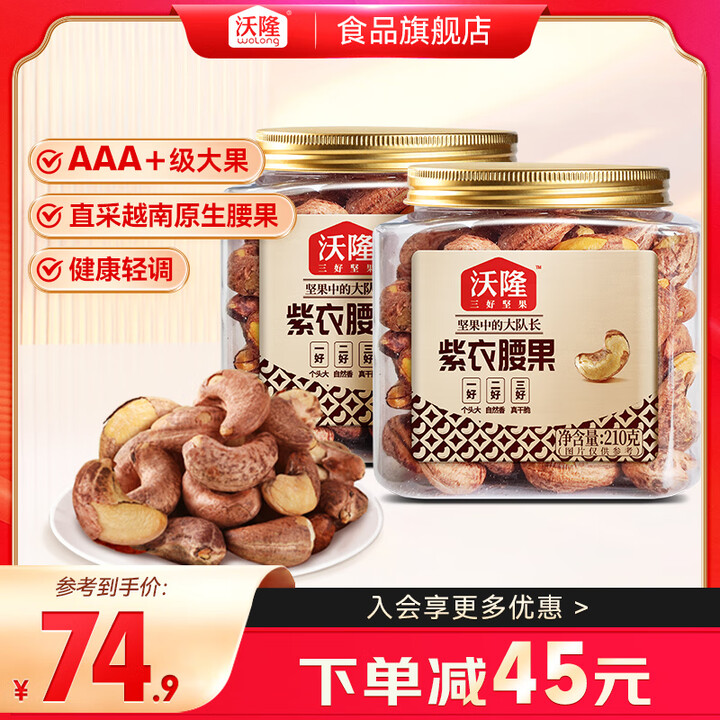 沃隆 紫皮腰果罐装 每日坚果炒货营养健康零食 越南带衣腰果仁...