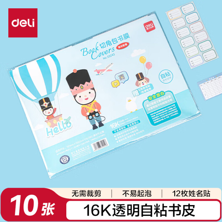 得力（deli）10张16k透明磨砂带切角自粘包书皮包书膜 ...