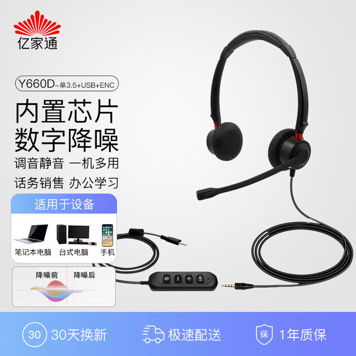 亿家通 ENC主动降噪话务耳机Y660D-单3.5mm+ENC-USB头戴式客服耳机/电销耳麦/商务直连电脑(含调音静音)