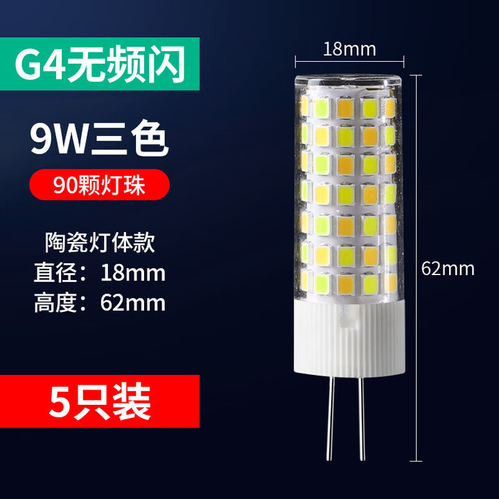 FSL佛山照明同款led灯珠g4超亮插脚泡插针低压led光源小灯泡g9水晶灯 5只装G4-9W三色220V陶瓷款90粒【图片 价格 品牌 报价】-京东