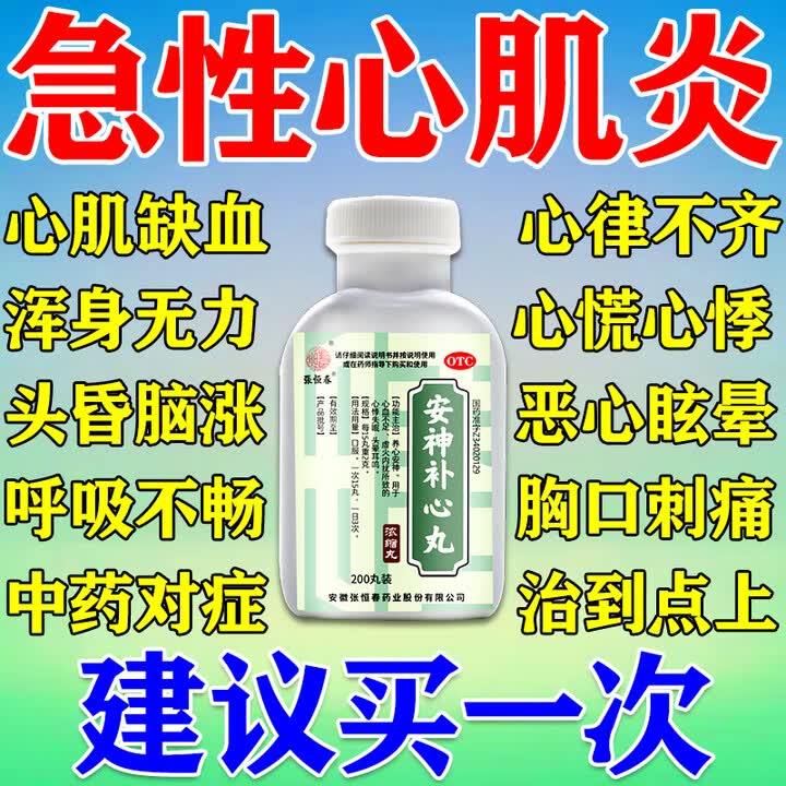 安神补心丸 心肌炎心肌缺血吃什么药心绞痛心悸心慌胸闷气短