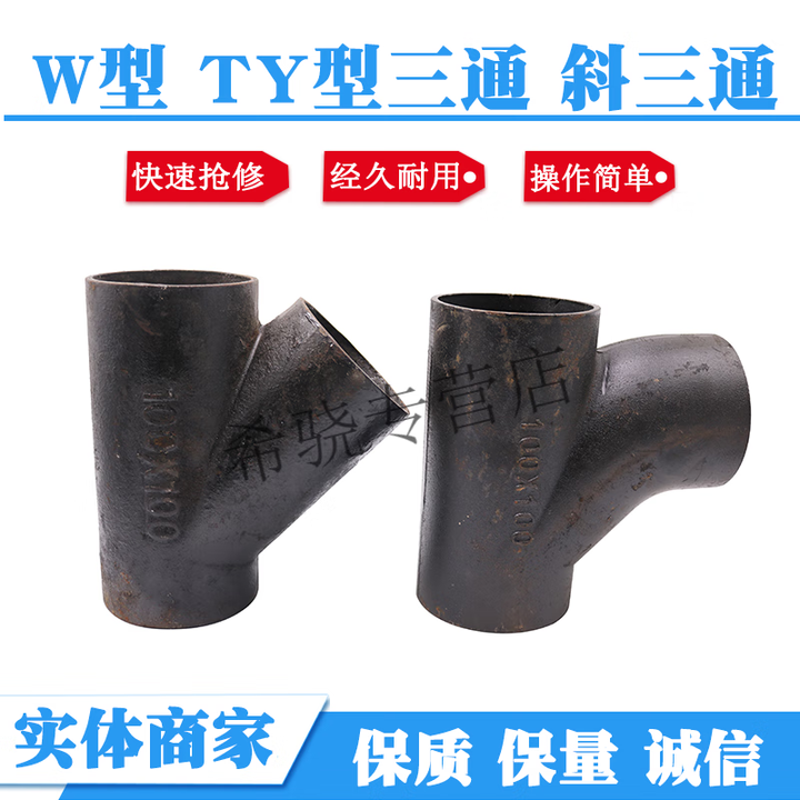 山头林村W型排水管TY型三通斜三通灰口铸铁排水管柔性机制铸铁管下水管DN1 DN100*100ty【图片 价格 品牌 报价】-京东