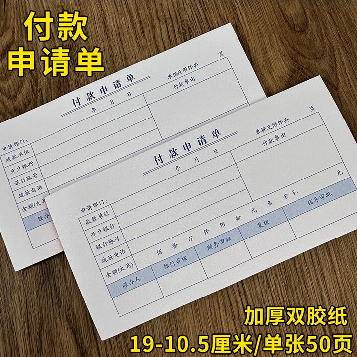 付款申请单两联付款凭证用款申请单请款领款通知单财务单据表格 付款申请单-蓝字10本【图片 价格 品牌 报价】-京东