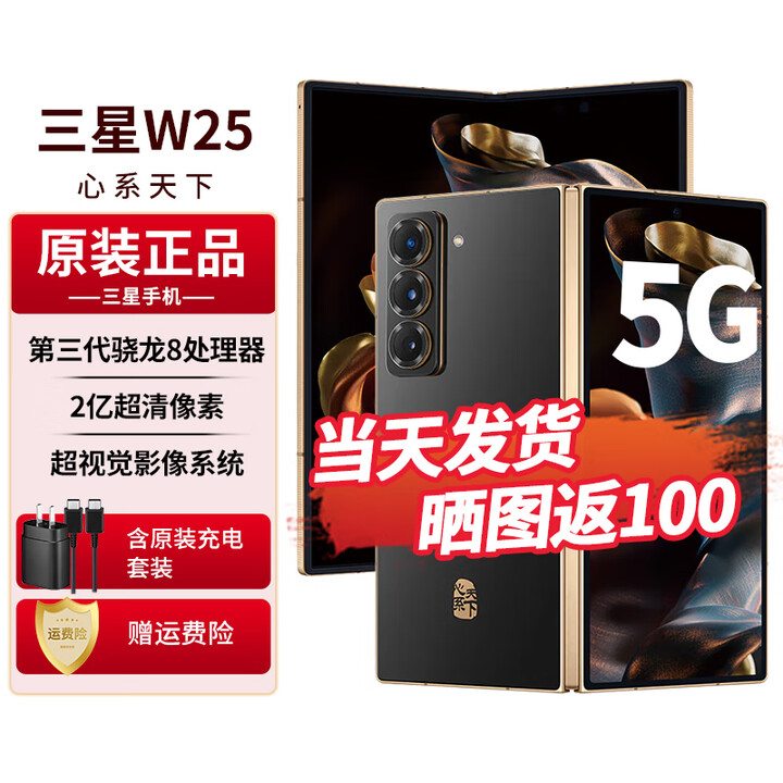 三星（SAMSUNG）心系天下W25 旗舰折叠屏5G手机【北京支持同城闪送】全网通全新正品未拆封未激活 陶瓷黑16G+1TB 官方标配