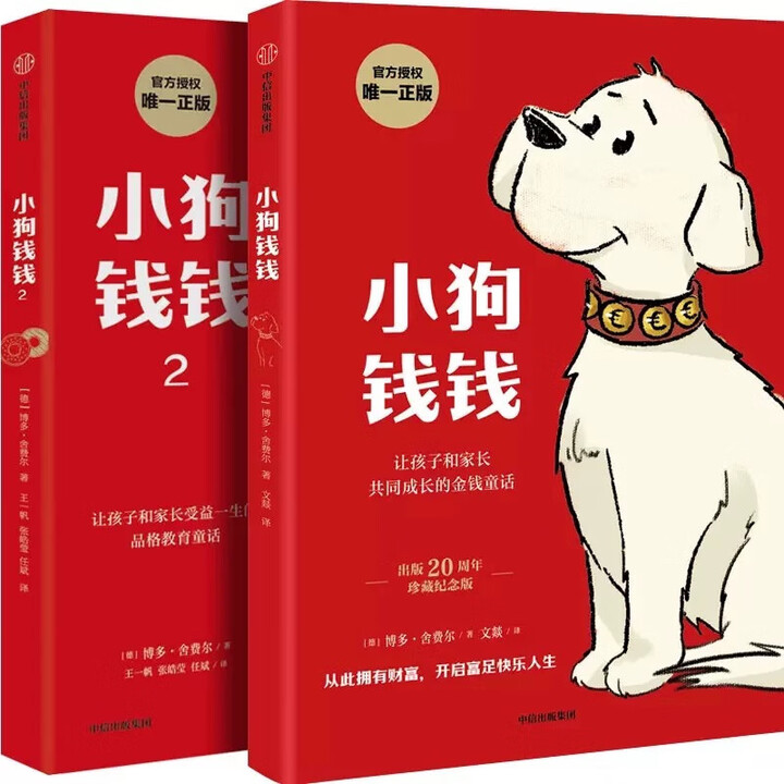 《全套小狗钱钱1+2穷爸爸富爸爸中信出版社财商启蒙启蒙钱来之不易 钱全套2册》【摘要 书评 试读】- 京东图书