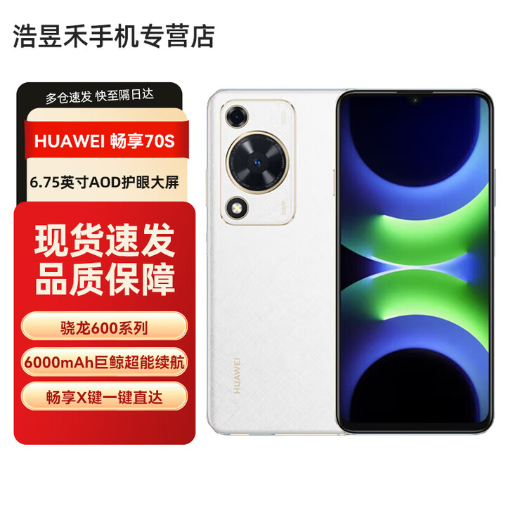 HUAWEI/华为 畅享70S 6.75英寸AOD护眼大屏 6000mAh巨鲸超能续航 鸿蒙智能手机 雪域白 8+256GB