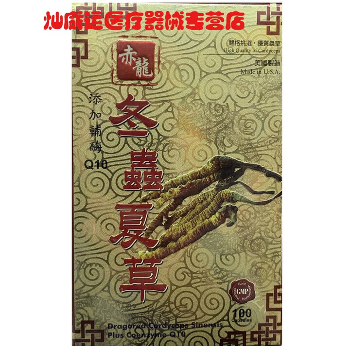黄辅堂澳门代购美国赤龙冬虫夏草胶囊100粒添加辅酶Q10疲劳...