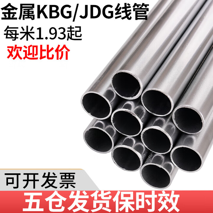 京墨KBG/JDG金属线管钢管镀锌穿线导线管配件电线缆管保护16/20/25/32 管径20 毫米 厚度 1.4毫米 20*1.【图片 价格 ...