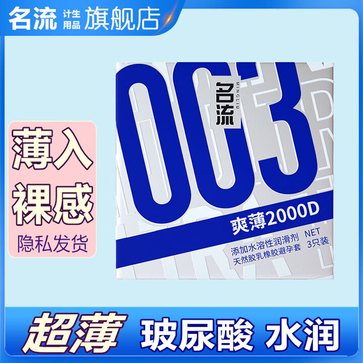 名流避孕套超薄003玻尿酸持久安全套0.01隐形裸入无感女性...
