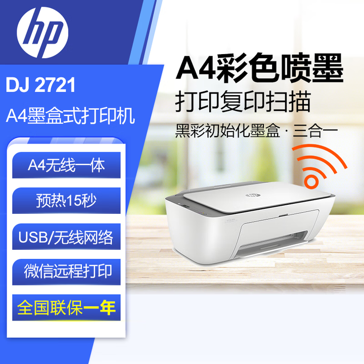 惠普（HP）DJ 2721 DJ2722 DJ 2723彩色喷墨多功能一体机 手机微信远程 无线 DJ 2721/2722/2723随机发 微信远程 全国联保