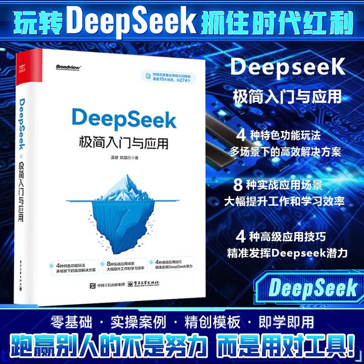 《新华正版 【旗舰】DeepSeek极简入门与应用零基础轻松学会人工智能从入门到精通DeepSeek实用操作指南高效实 DeepSeek极简 ...