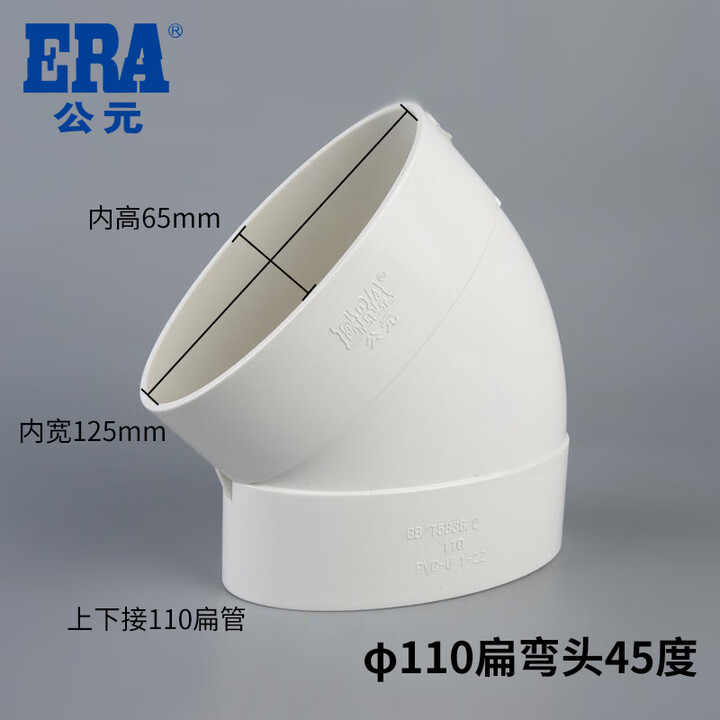 公元pvc排水管配件扁管扁弯头扁三通扁异径扁直接扁转圆接头 φ110-45°扁弯头【图片 价格 品牌 报价】-京东
