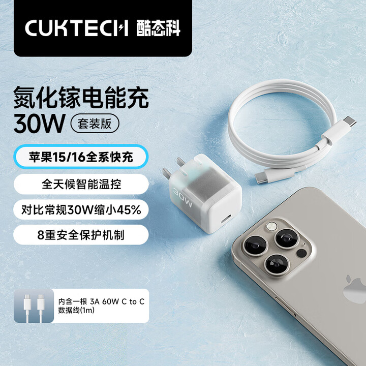 CUKTECH酷态科苹果16充电器30W氮化镓套装适用iPh...
