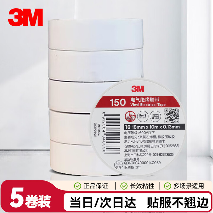 【3M150】3M 150# 电工胶带 电气绝缘胶带 PVC电工胶布 无铅600V 防潮耐酸碱 白18mm*10m*0.13mm 1桶（5卷 ...