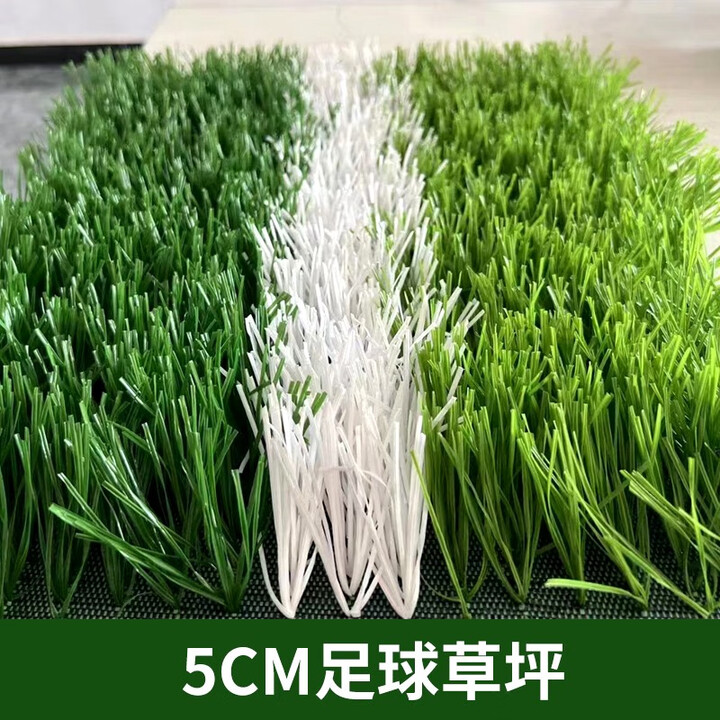 人造足球场草坪 人工塑料5厘米充沙冲颗粒免填充仿真草皮五七人制 5厘米填充草坪平米【图片 价格 品牌 报价】-京东