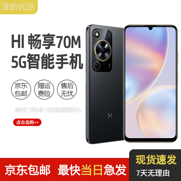 华为智选Hi畅享70M 鸿蒙安全守护5000mAh超能续航超大存储新品5G手机备用机性价比 曜金黑 8GB+256GB 原包装+原装充电器