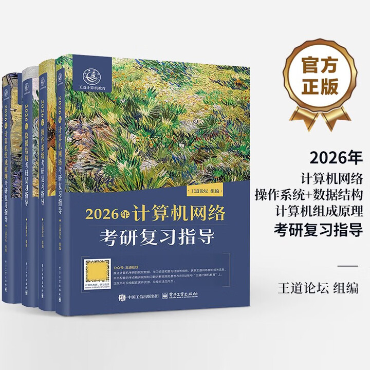《王道26考研408网课计算机课程数据结构操作系统网络基础复习指导 2026王道408全套4本》【摘要 书评 试读】- 京东图书
