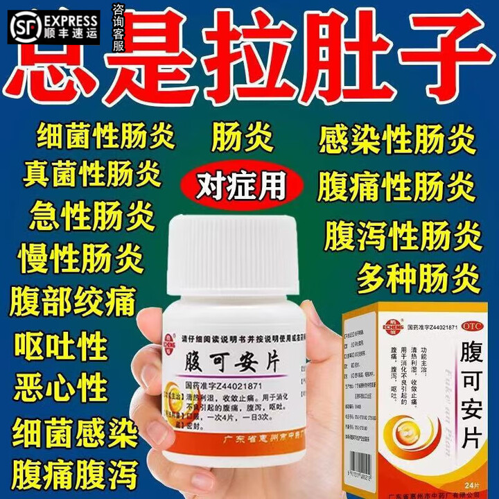 【正品】肠炎止泻药片拉肚子腹泻止泻成人肠胃炎腹痛肚子痛的药脾胃虚弱经常拉稀广东惠州鹅城腹可安片 1盒装【图片 价格 品牌 报价】-京东