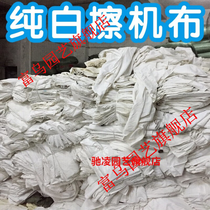 碎布擦机器布纯棉 白色擦机布破布碎布工业抹布全棉吸油 1斤北京天津(100斤起发)【图片 价格 品牌 报价】-京东