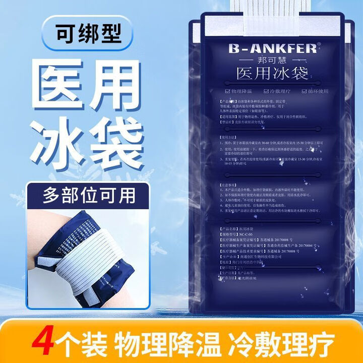 医用冰敷袋 医用冰袋反复使用膝盖可绑冰敷袋物理降温退热绑带式 四肢多部位可绑型【4个装】可循环使用【图片 价格 品牌 报价】-京东