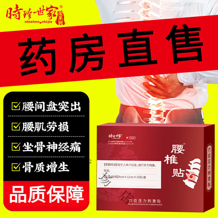 时珍世家 金系列【药房直售】时珍世家 腰椎贴穴位压力刺激贴腰椎间盘突I出膏贴. 1盒体验装 10贴/盒【图片 价格 品牌 报价】-京东