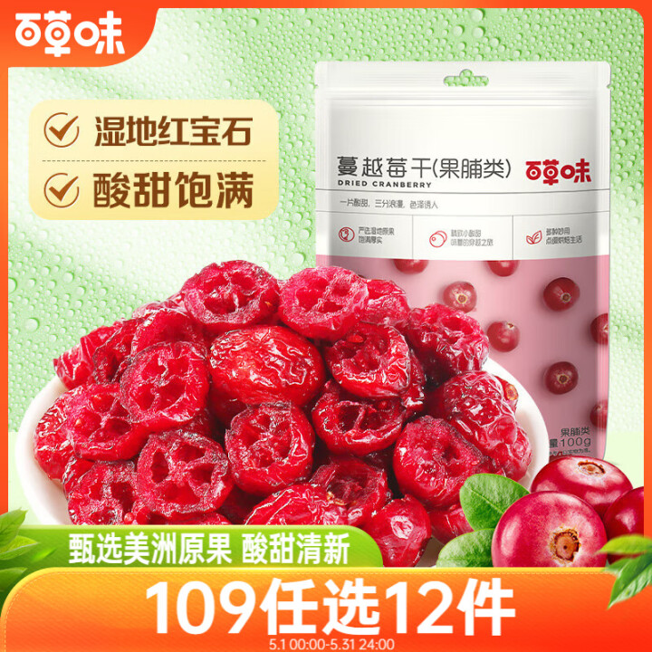 百草味 蔓越莓干100g/袋 蜜饯果干零食红宝石果肉果脯酸甜...