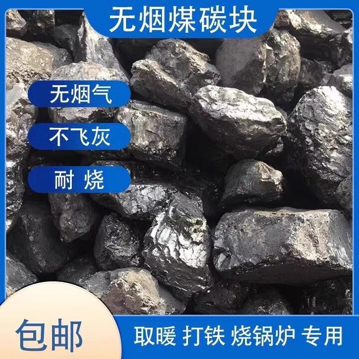 无烟煤炭家用烤火取暖煤块碳室内香炭围炉煮茶商用钢铸造打铁煤碳 20斤装 无烟煤 无烟耐烧（±1斤）