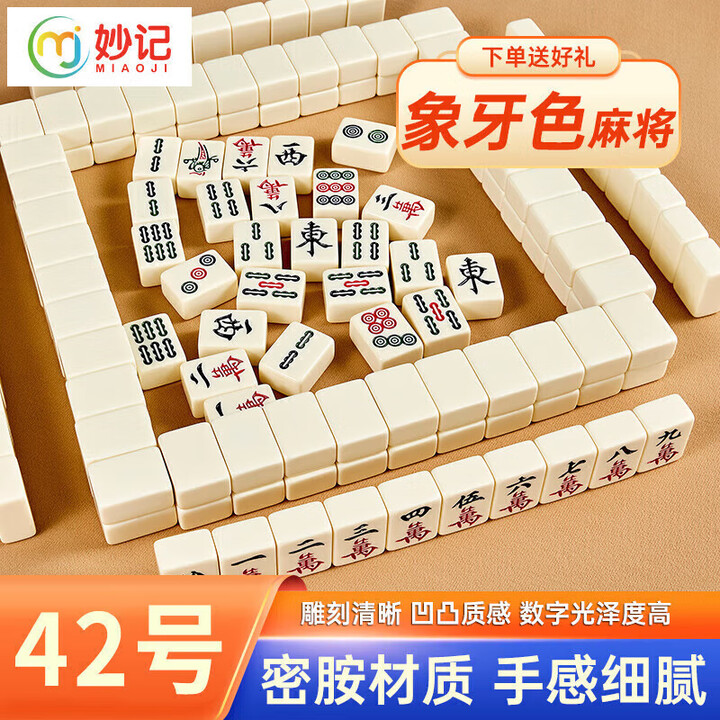 【妙记MJ8233】妙记麻将牌家用手搓仿玉石大号手打麻将套装144张 象牙色42号MJ8233【行情 报价 价格 评测】-京东