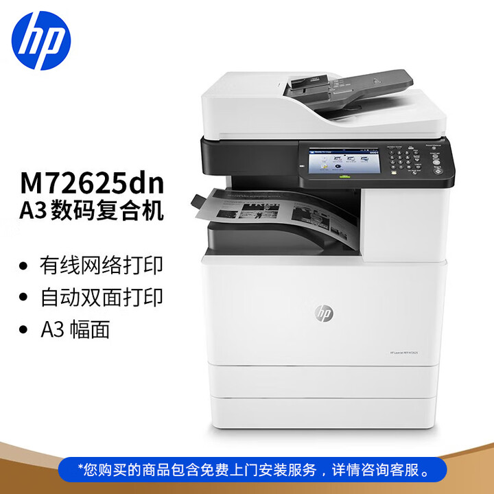 惠普（HP）M72625dn A3黑白激光多功能打印机 数码复合机 自动双面 复印扫描 商用办公（免费上门安装）