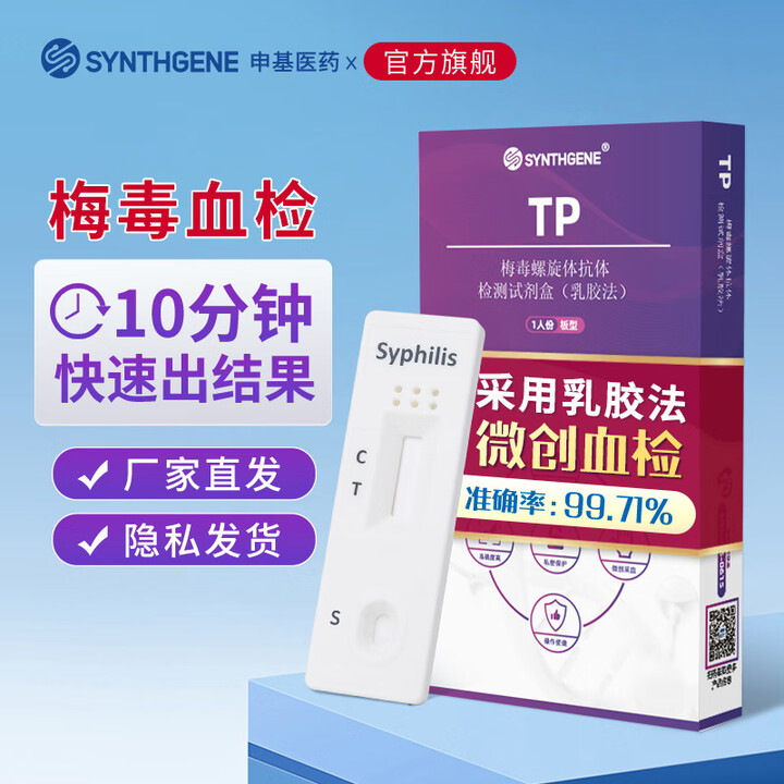 申基医药艾滋病检测试纸hiv梅毒检测试纸性病传染病四项试纸血液检四合一 【梅毒血检】一盒装【图片 价格 品牌 报价】-京东