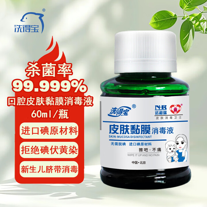 洗得宝碘伏消毒液口腔黏膜消毒新生脐带消毒护理碘酒碘酊不含酒精60ml 60【图片 价格 品牌 报价】-京东