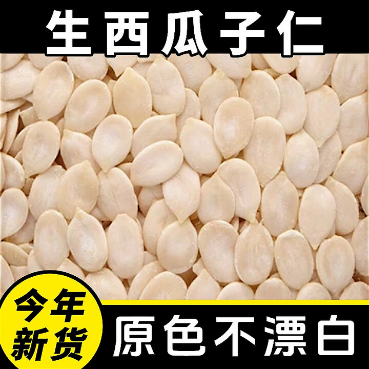 生西瓜子仁新货大片无壳五仁月饼馅料烘培原料零食 净重【1斤】原味、生西瓜子仁【图片 价格 品牌 报价】-京东