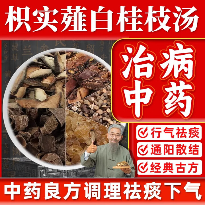 枳实薤白桂枝汤代煎打粉厚朴瓜蒌组合中药材饮片行气祛痰张仲景 5副【体验装】【图片 价格 品牌 报价】-京东