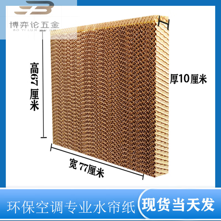 FHJQB冷风机水帘纸湿帘纸水帘墙大棚降温蜂窝纸环保水空调专用配件水帘 高67cm*77cm*厚10 7090型 普通【图片 价格 品牌 报价】-京东