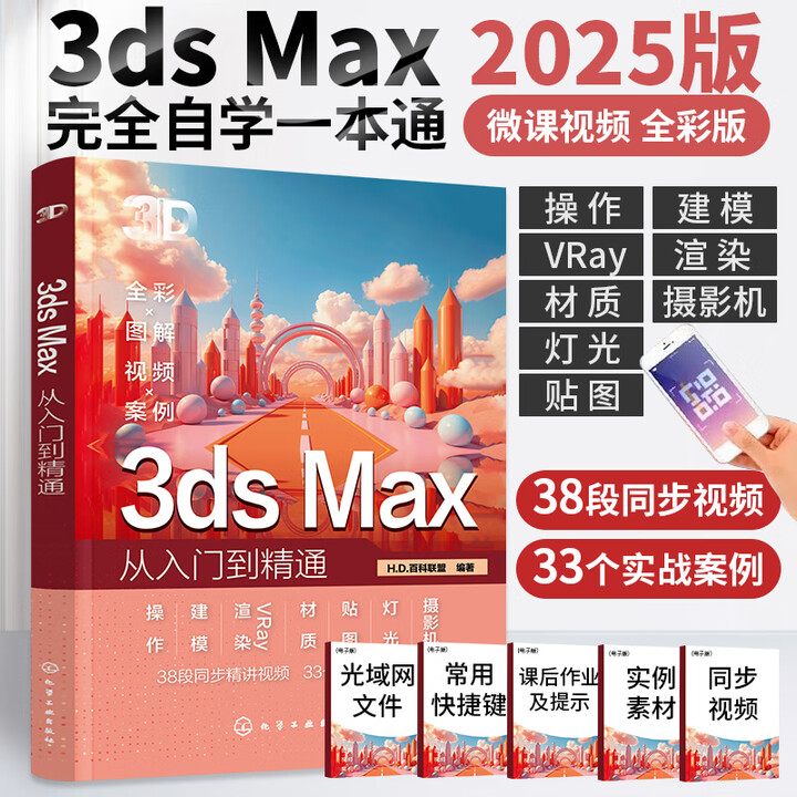 《2025新书3ds Max从入门到精通3dmax书籍2024零基础学3d三维建模书教材一本通3dmax教程效果图制作建筑设计渲染教材》【摘要 ...
