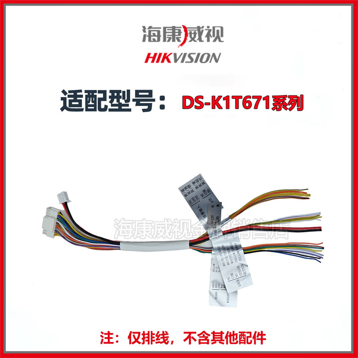 海康威视 HIKVISION原装门禁机配件挂板排线671 673 672 F72 342 343 341 671系列排线 全新