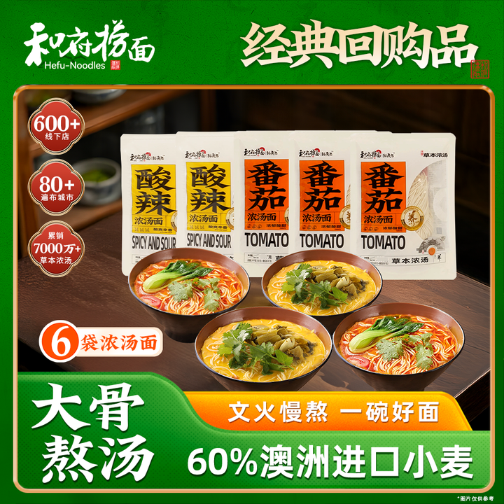 和府捞面草本浓汤鲜煮捞面番茄酸辣 光汤面 速食方便面6袋 酸...
