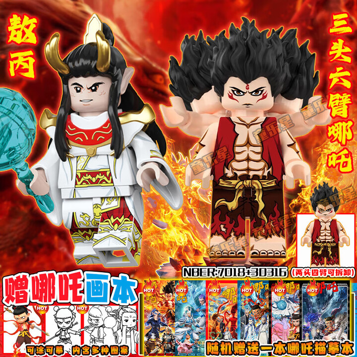 乐 高 LEGO变身魔童互通人仔换脸头手可拆卸积木模型玩具礼物 哪吒三头六臂+敖丙【图片 价格 品牌 报价】-京东