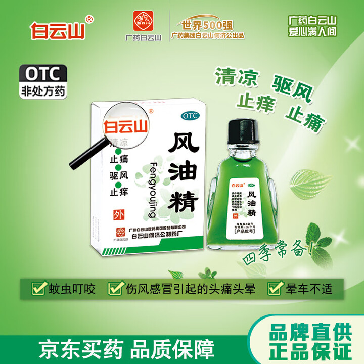 白云山 风油精 3ml