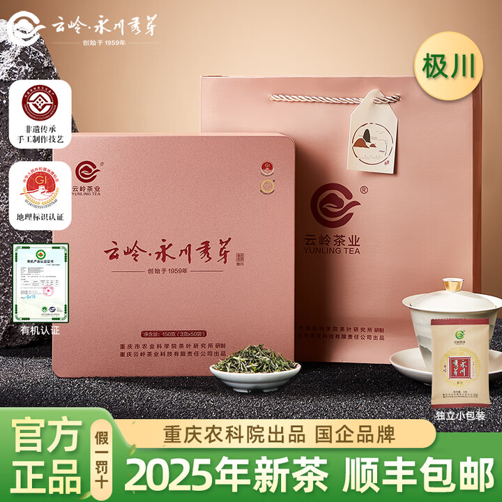 云岭茶业 永川秀芽 2025年新茶茶叶绿茶明前春茶重庆特产(...