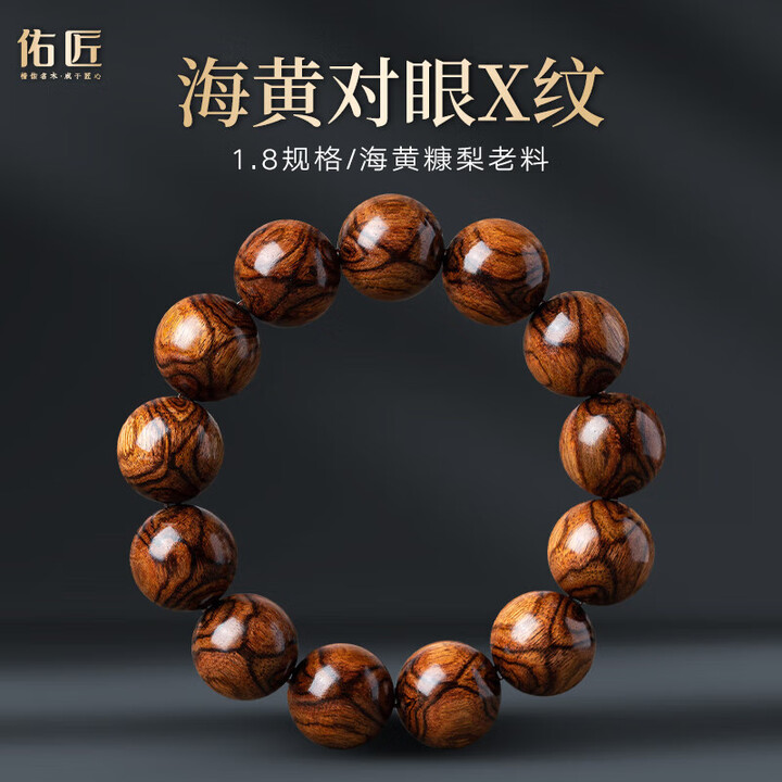 佑匠正宗海南黄花梨手串X纹鬼脸对眼虎皮蝴蝶把件文玩佛男520生日礼物 对眼X纹-海南黄花梨1.8cm*13颗【图片 价格 品牌 报价】-京东