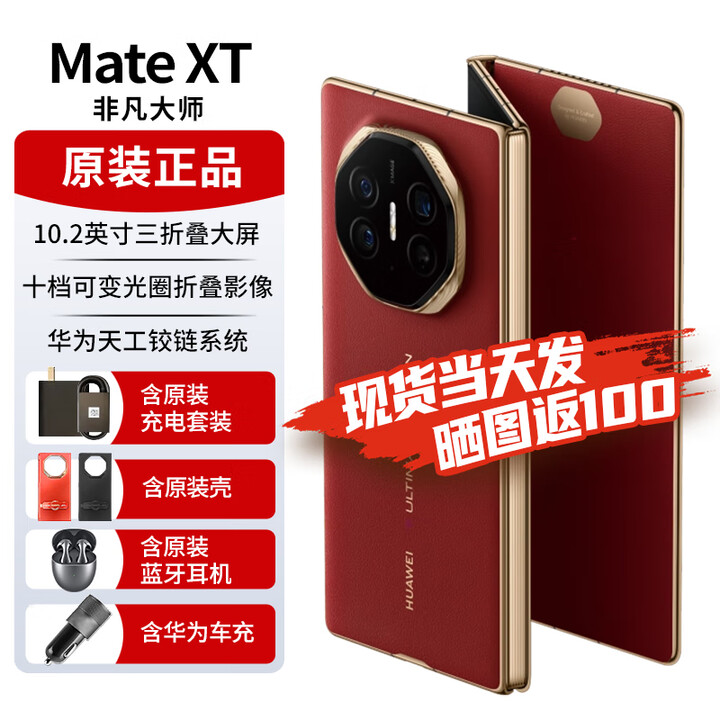 华为matext非凡大师 【24期免息】三折叠屏手机 10.2英寸超纤薄 三折叠大屏如需同城闪送请咨询客服S 瑞红 16GB+512GB 全网通 免息版本6期