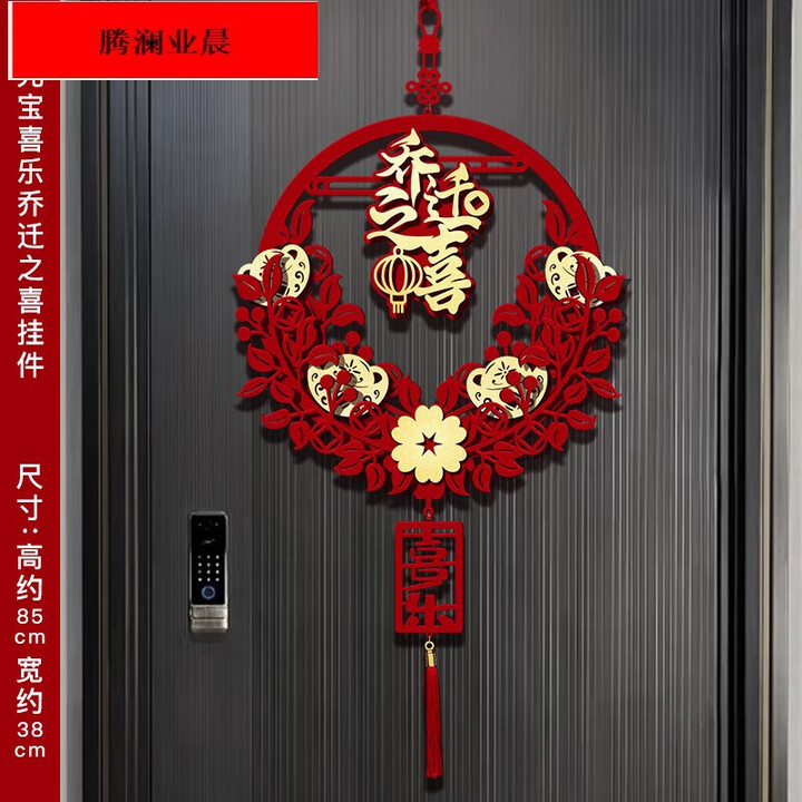 腾澜新春进门福字2023挂饰24新年装饰春节门口过年门挂件大门中式 元宝喜乐-乔迁之喜挂饰(送挂钩)【图片 价格 品牌 报价】-京东