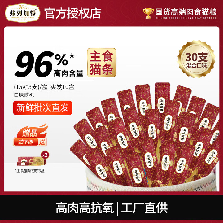 弗列加特猫条主食猫条 幼猫成猫咪零食96%鲜肉营养发腮补水猫...