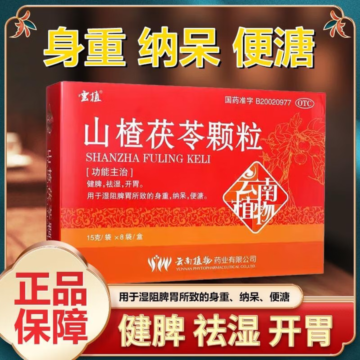 云植 山楂茯苓颗粒 15g*8袋/盒 健脾祛湿开胃湿阻脾胃正品祛湿茶健脾
