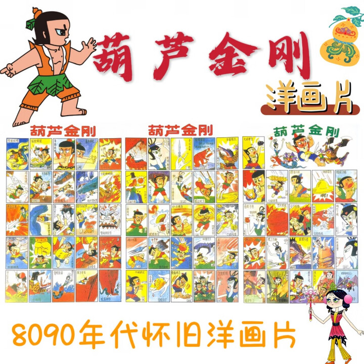 怀旧洋画片8090后拍洋画游戏纸牌金刚葫芦娃孙悟空斗兽棋童年玩具 葫芦娃【3张】【图片 价格 品牌 报价】-京东