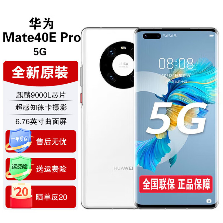 华为 Mate40epro 徕卡5G全网通手机 【全新未激活未拆封+全国联保】 釉白色【全新原封】 8GB+512GB【赠送两年延保】