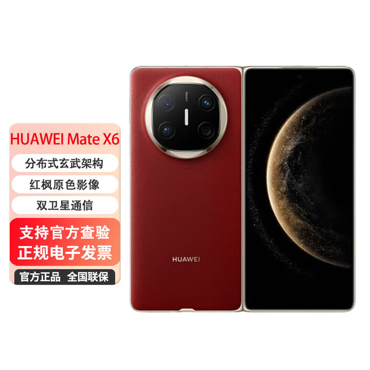 华为HUAWEI Mate X6 折叠屏手机 分布式玄武架构 鸿蒙大屏AI 红枫原色影像折叠旗舰手机 寰宇红 12GB+256GB 0首付白条24期免息（推荐）