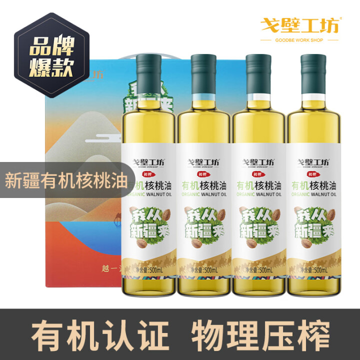 戈壁工坊 有机核桃油500mL*4瓶礼盒