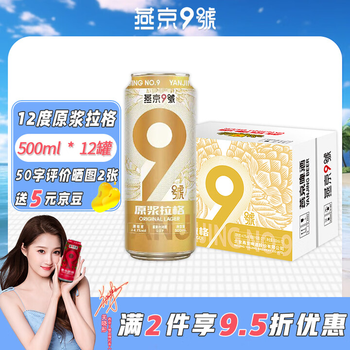 燕京9号【关晓彤同款】原浆拉格啤酒 原麦汁浓度12度 燕京啤...